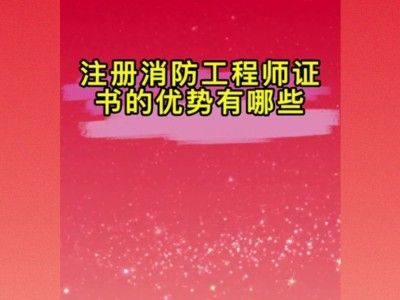 消防工程師證報考條件內(nèi)容是什么消防工程師證報考條件內(nèi)容