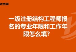 注冊結構工程師報考工作年限是多少,注冊結構工程師報考工作年限