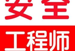 中儲糧注冊安全工程師注冊安全工程師和中級注冊安全工程師區別