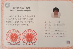 一級消防工程師剛出來的時(shí)候拿到一級消防工程師的人現(xiàn)在怎么樣