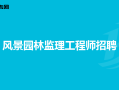 全國注冊監理工程師招聘信息查詢,全國注冊監理工程師招聘信息