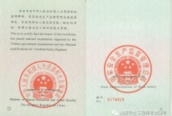 注冊安全工程師執業資格制度暫行規定注冊安全工程師執業資格證