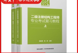 二級注冊結構工程師考試資料二級注冊結構工程師考試資料下載