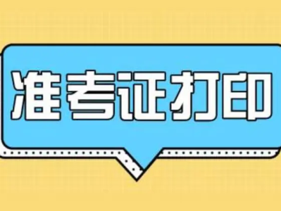 湖北造價工程師準考證打印時間,湖北造價工程師準考證