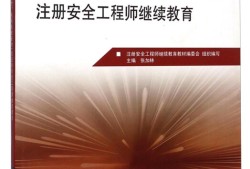 新版注冊安全工程師教材,新版注冊安全工程師教材什么時候出