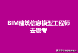 bim高級(jí)工程師證書(shū)報(bào)考條件,bim高級(jí)工程師考什么
