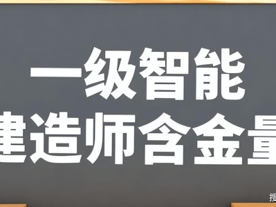 智能建造師和一級建造師,智能一級建造師和注冊一級建造師那個用處大