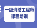 消防工程師一級考試培訓中心消防工程師一級