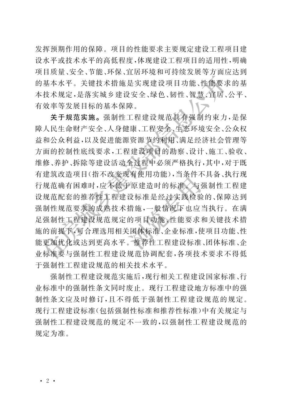 住建部發布一批國家標準，為強制性工程建設規范，全部條文必須嚴格執行！2023年3月1日起實施  第18張