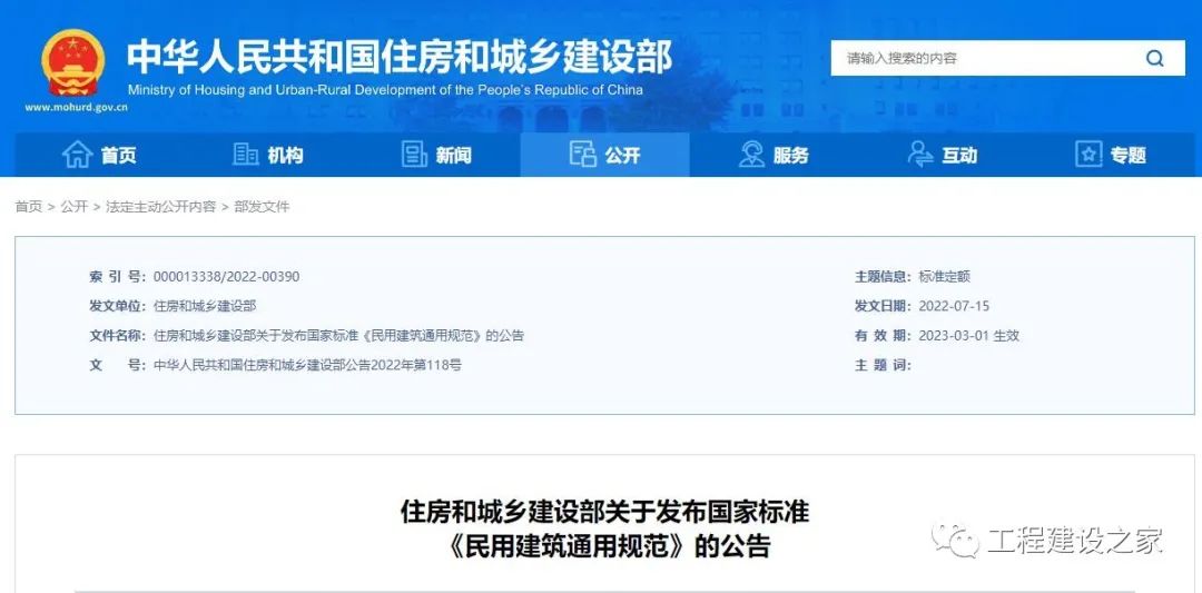 住建部發布一批國家標準，為強制性工程建設規范，全部條文必須嚴格執行！2023年3月1日起實施  第21張