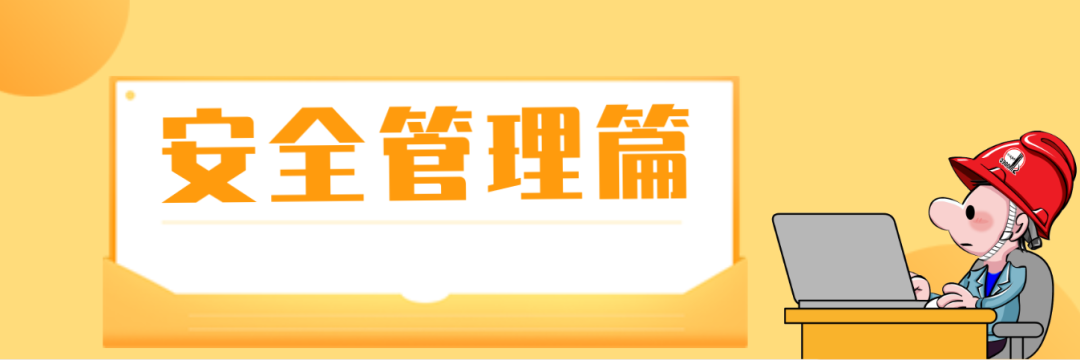 什么是三級安全教育？最全總結合集！  第3張