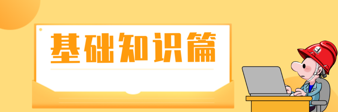 什么是三級安全教育？最全總結合集！  第1張